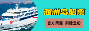 涠洲岛船票预订