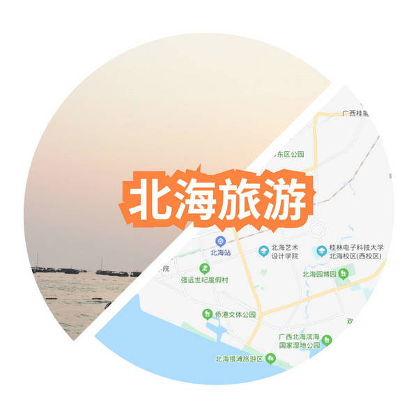 北海旅游