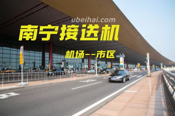 南宁机场接送机