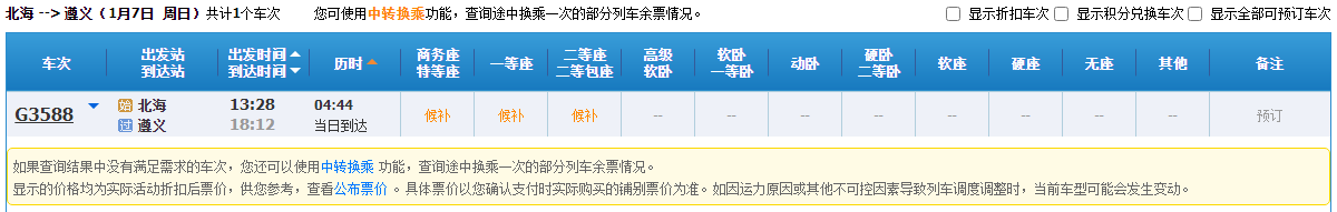 北海到遵义动车