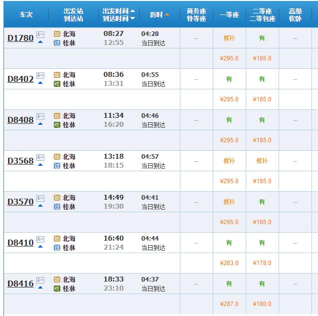 北海到桂林动车.jpg