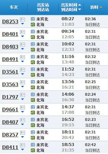 来宾到北海动车时刻表
