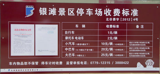 银滩景区停车场收费标准