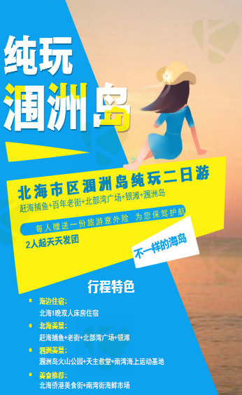 北海市区涠洲岛二日游