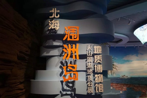 涠洲岛地质博物馆