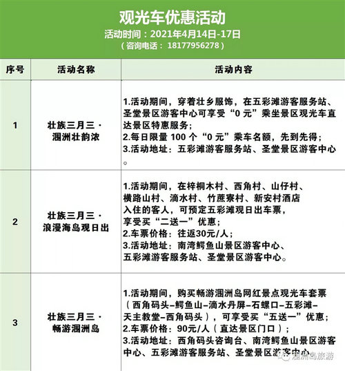 2021广西三月三涠洲岛优惠活动