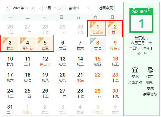 2021五一放假安排