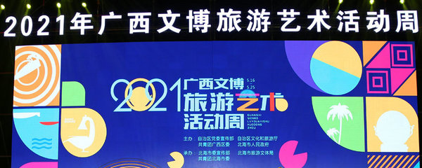 广西文博旅游艺术活动周