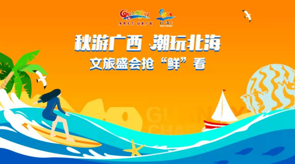潮玩北海