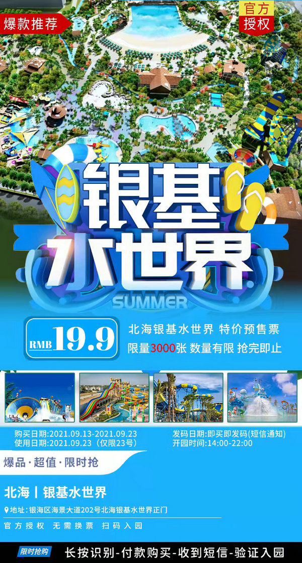 粉丝福利！19.9元购买原价199元银基水世界门票，9月23日专享