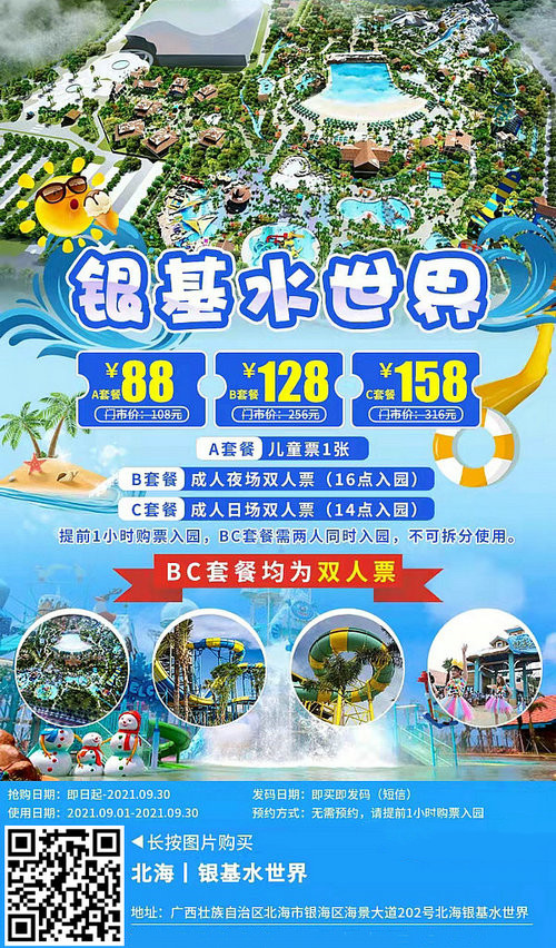 北海银基水世界门票