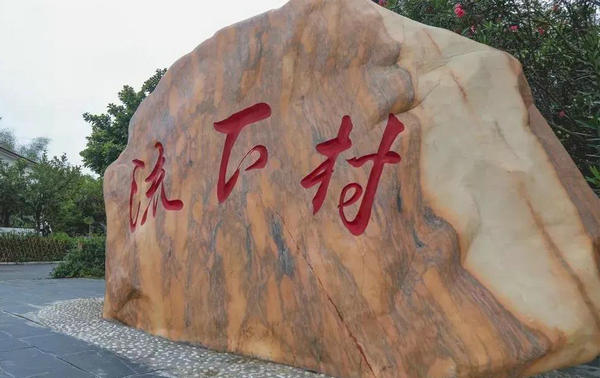 流下村