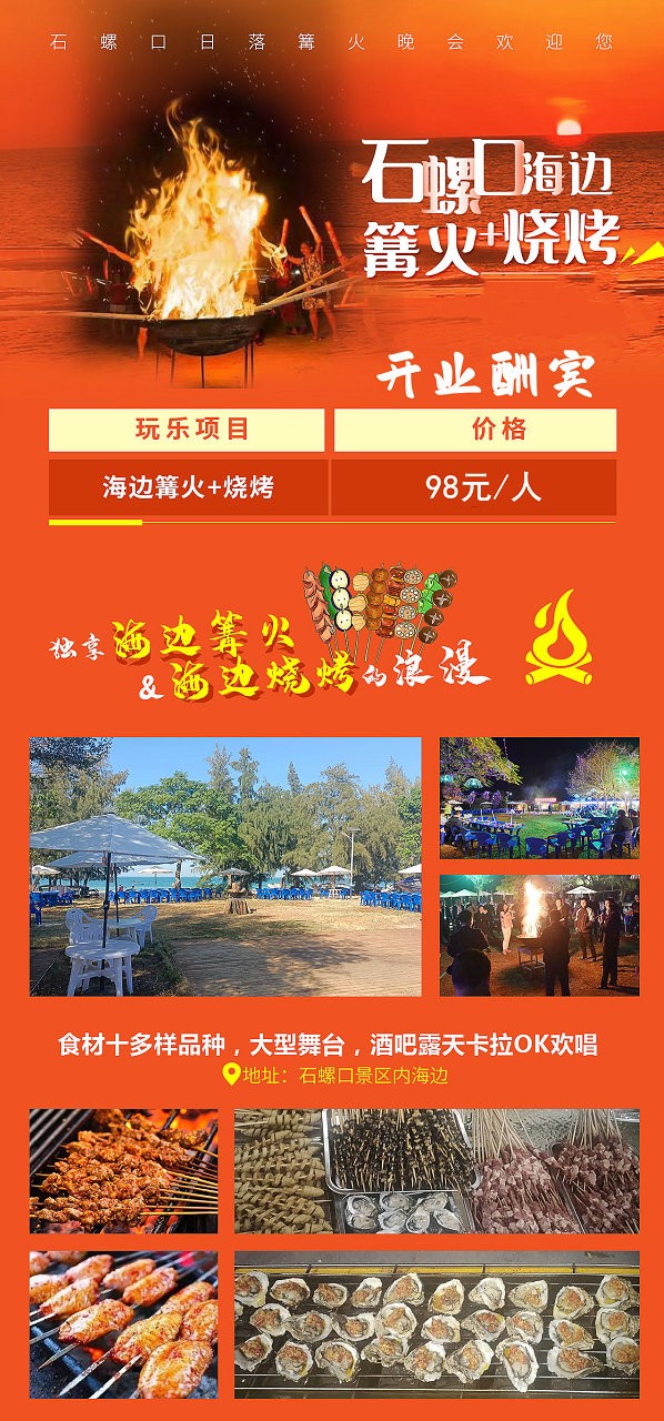 涠洲岛海鲜烧烤篝火晚会