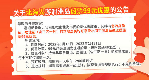 北海人游涠洲岛船票99元优惠啦！