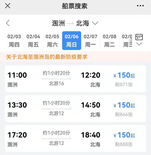 春节涠洲岛返北海船票（初六）
