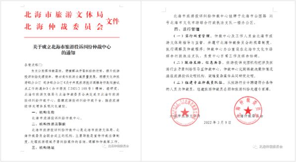 北海市旅游投诉纠纷仲裁中心成立！