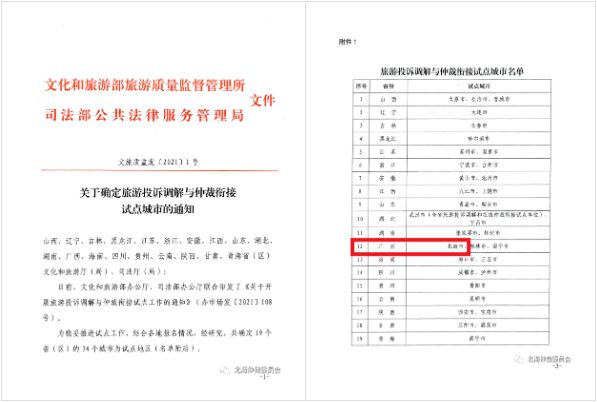 北海市旅游投诉纠纷仲裁中心成立！