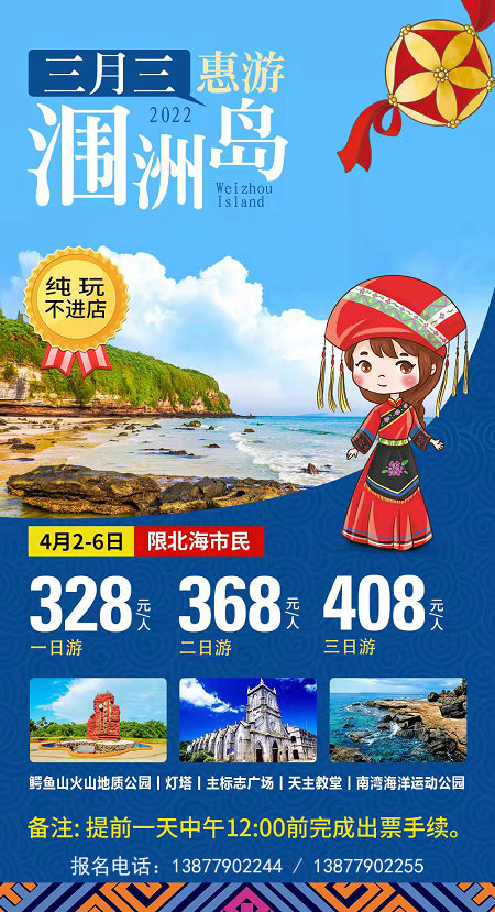 三月三，北海人游涠洲
