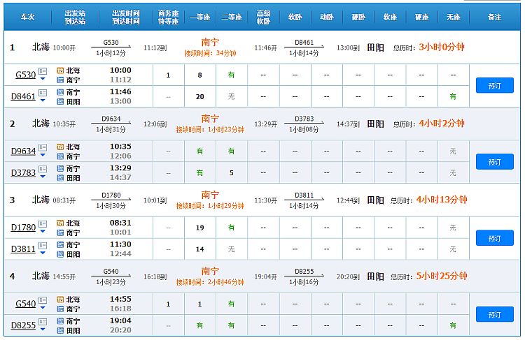 北海到巴马动车时刻表（中转）