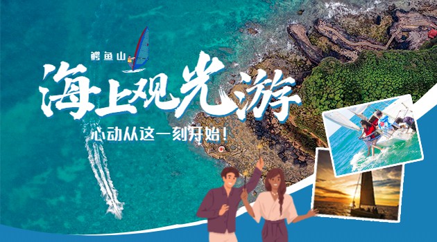 涠洲岛南湾鳄鱼山海上游