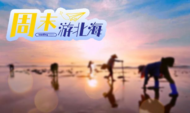 周末游北海