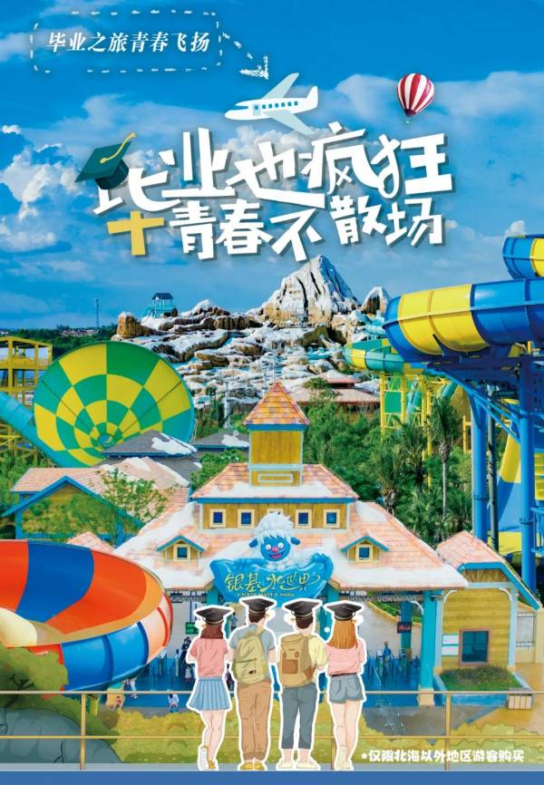 暑期就约银基水世界