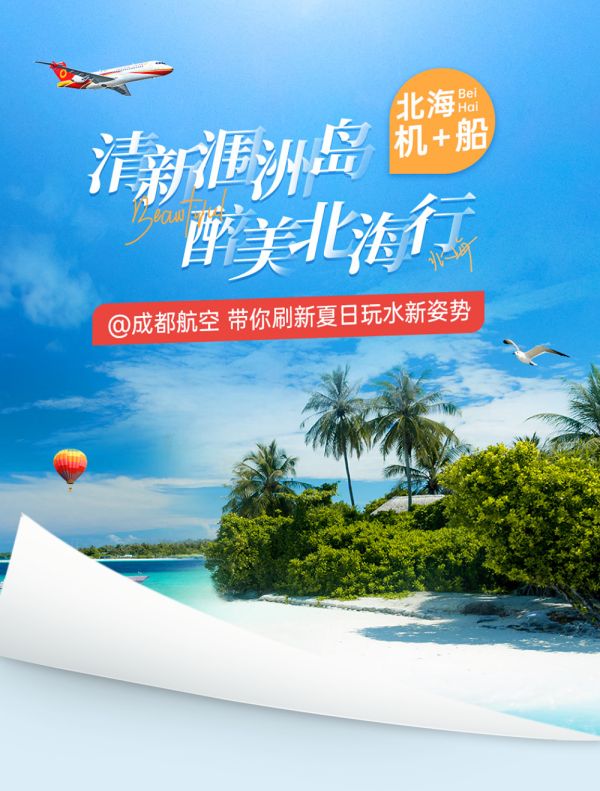 涠洲岛“机+船”自由行活动