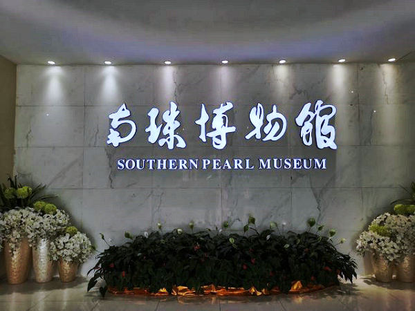 南珠博物馆