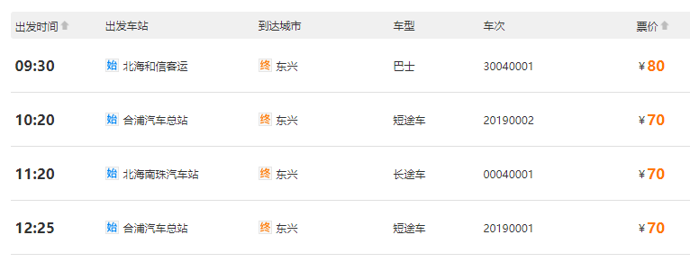 北海到东兴汽车班次