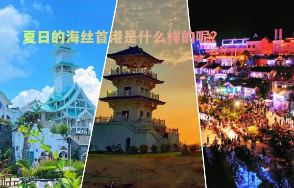 海丝首港