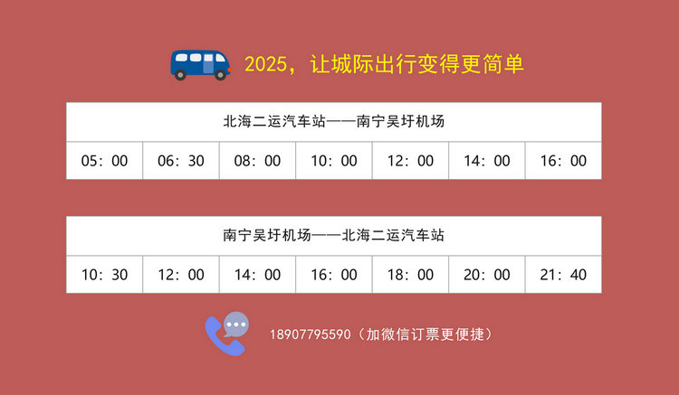 北海机场大巴时刻表