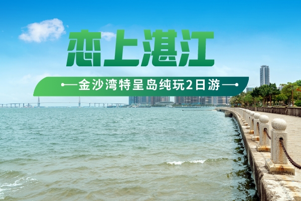 北海到湛江二日游