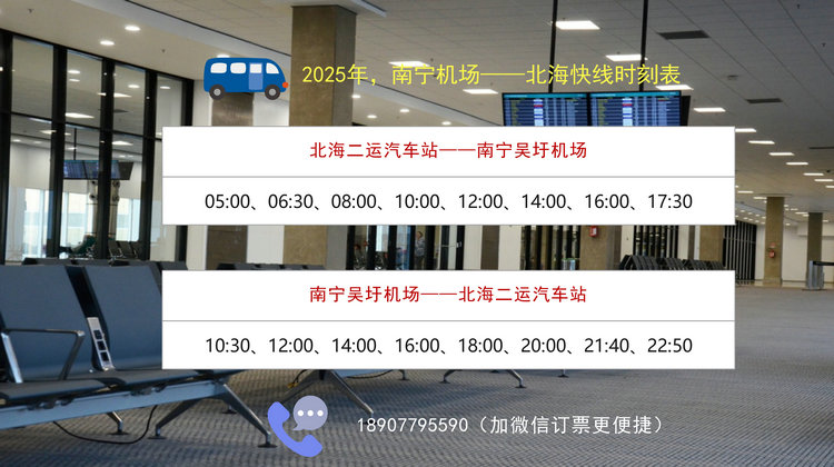北海到南宁机场汽车票