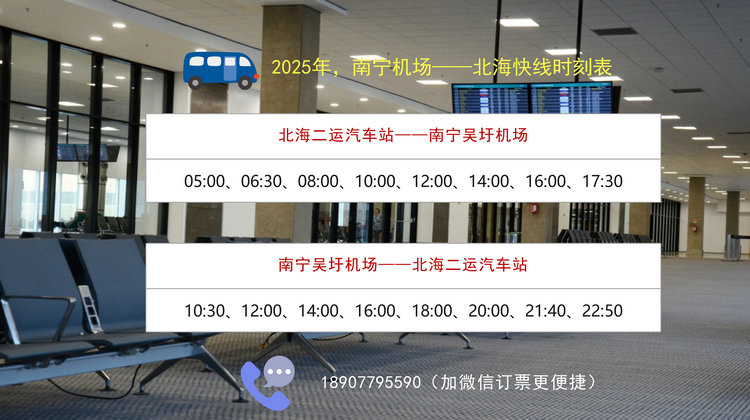 南宁机场到北海大巴时刻表
