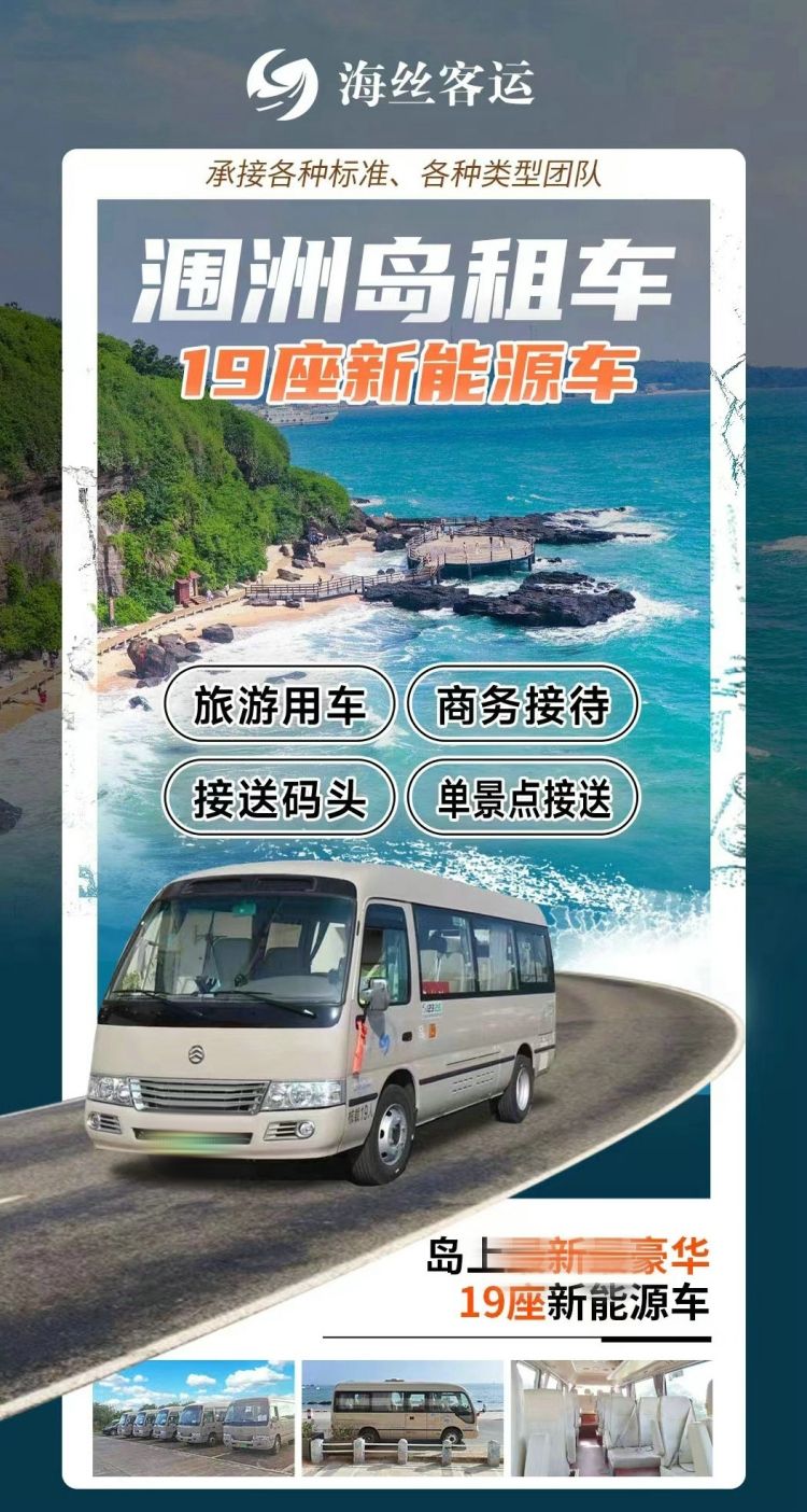 涠洲岛旅游租车19座车