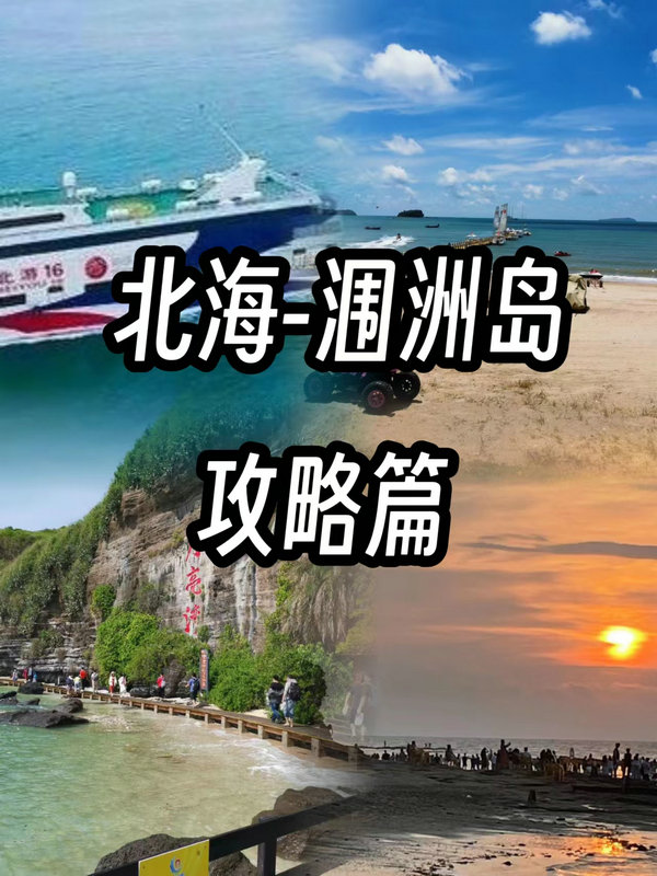 北海涠洲岛攻略