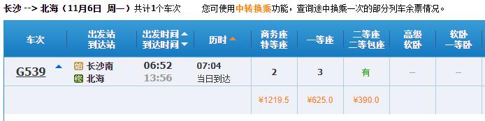 长沙南到北海高铁