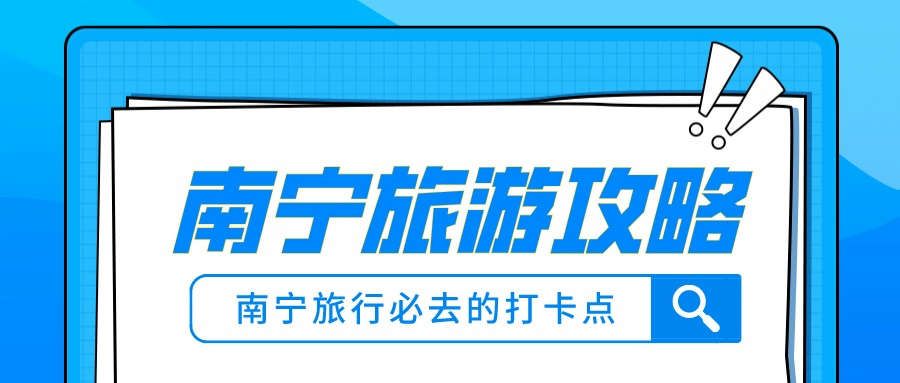 南宁市内一日游好去处