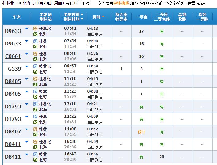 桂林到北海动车高铁