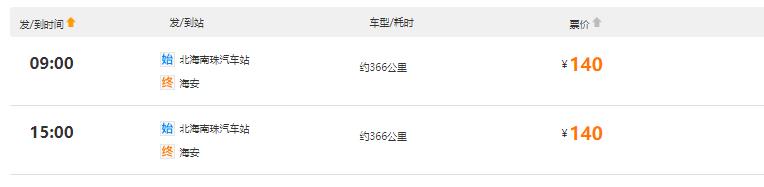 北海至海安汽车时刻表