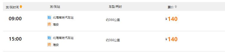 北海至海安汽车时刻表
