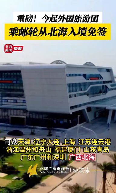 北海邮轮旅游