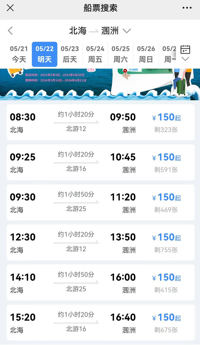 北海到涠洲岛船票时间及票价