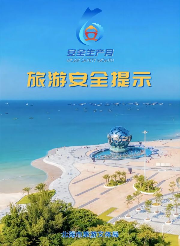 安全生产月〡请您收好这份旅游安全提示