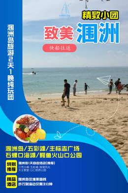 去涠洲岛旅游2天1晚纯玩团（北海出发）