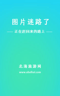 【北海当地游】北海高德古镇+银滩+北部湾广场+老街一日游