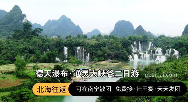 德天通灵2日游
