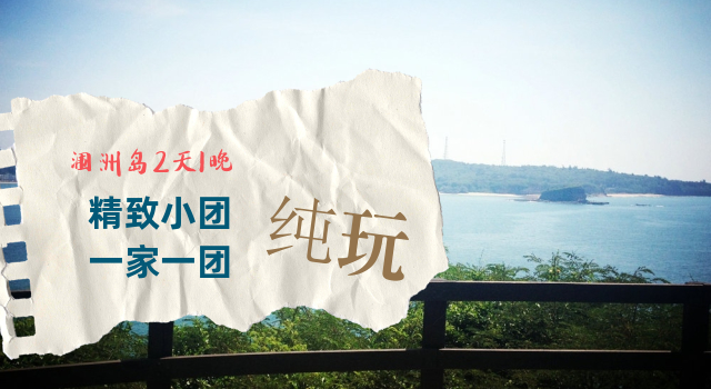 涠洲岛旅游小团