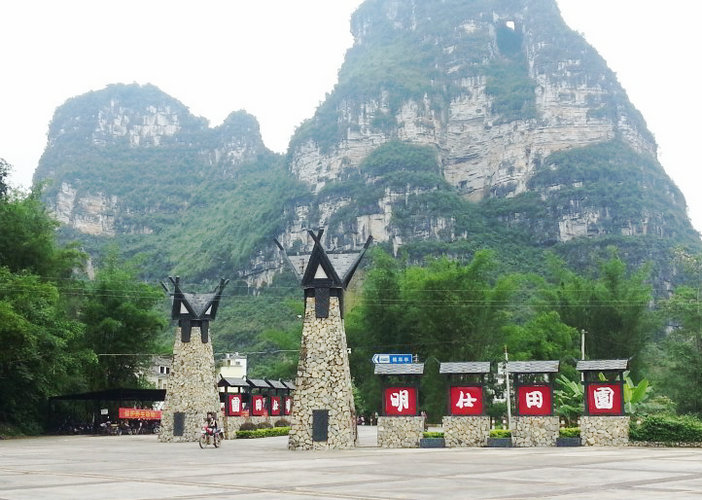 大新明仕田园