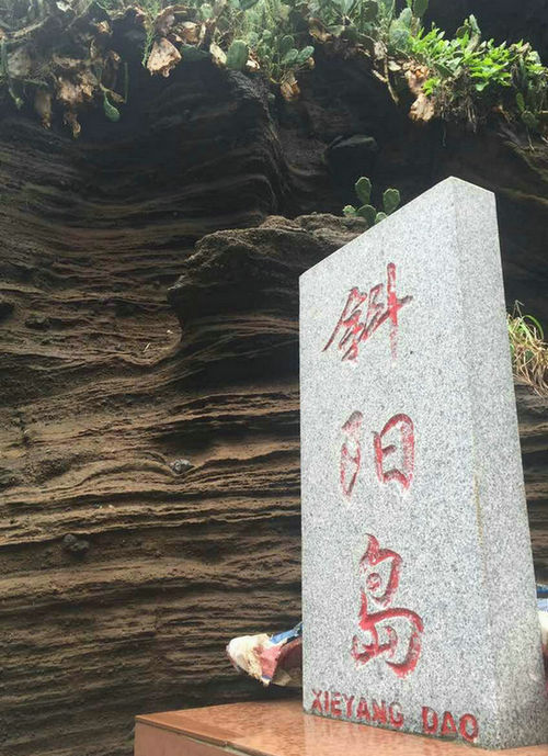 斜阳岛